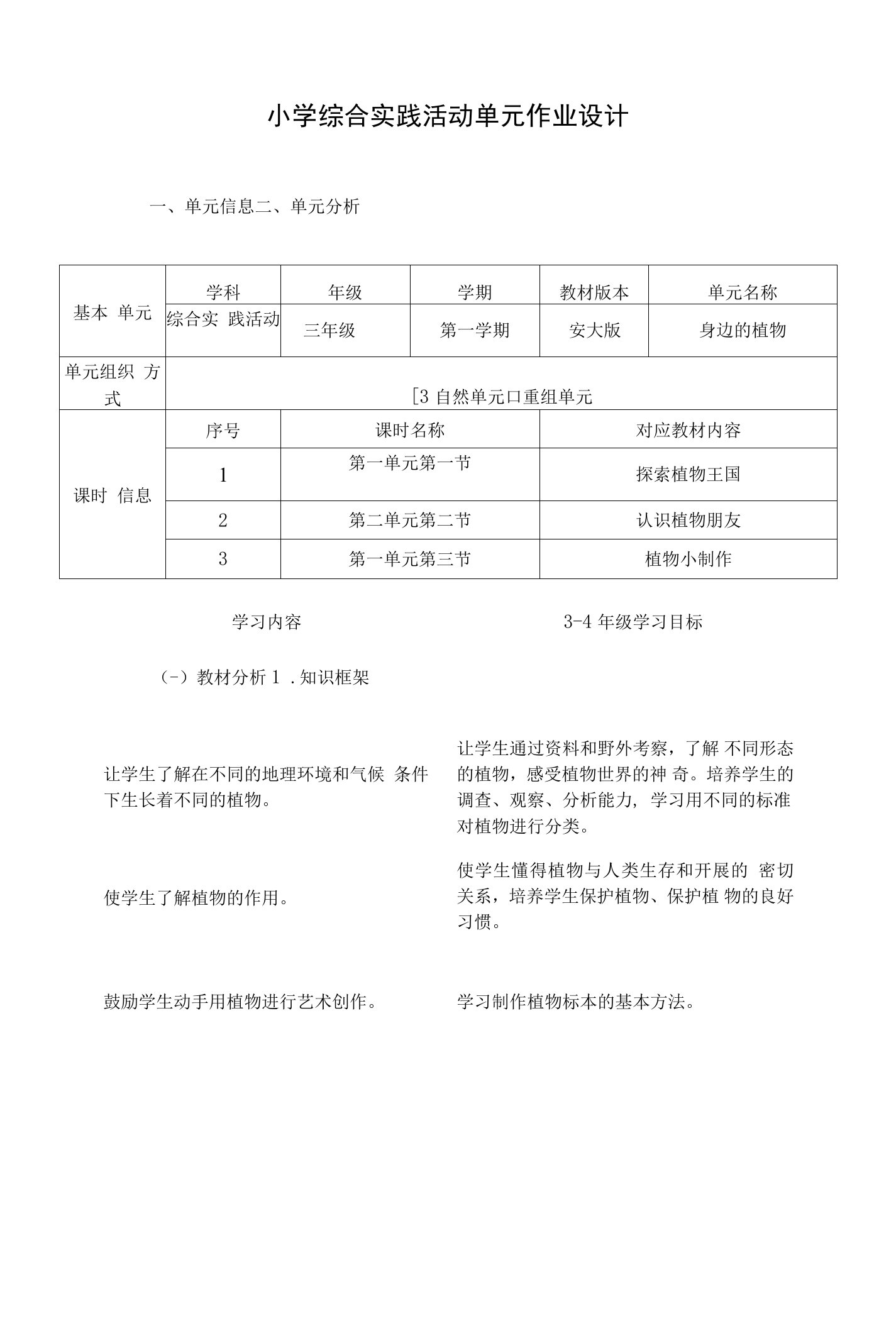 小学综合实践活动三年级《身边的植物》