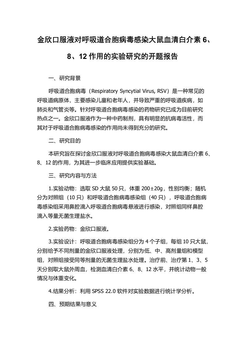 金欣口服液对呼吸道合胞病毒感染大鼠血清白介素6、8、12作用的实验研究的开题报告