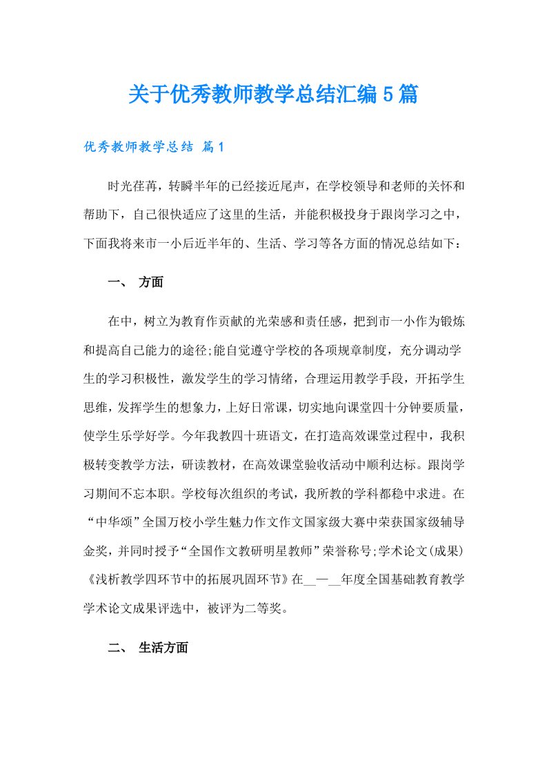 关于优秀教师教学总结汇编5篇