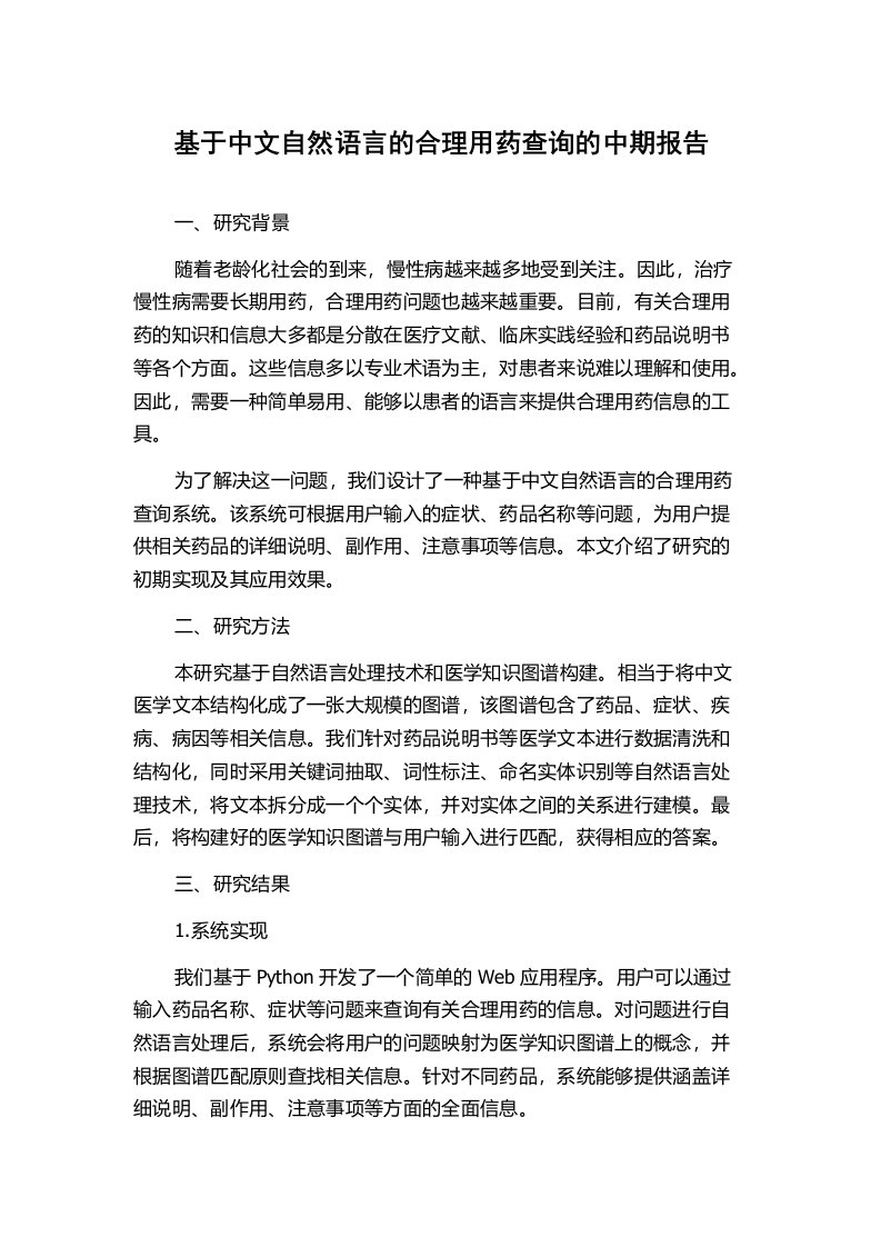 基于中文自然语言的合理用药查询的中期报告