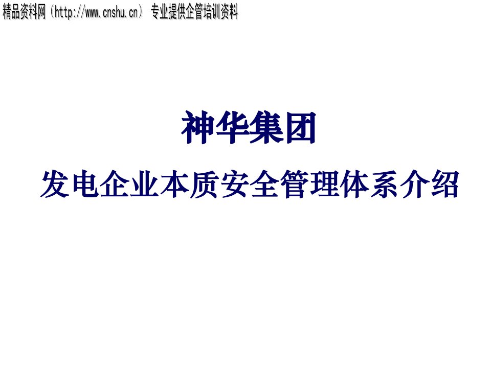 管理知识-神华集团发电企业本质安全管理体系介绍36页