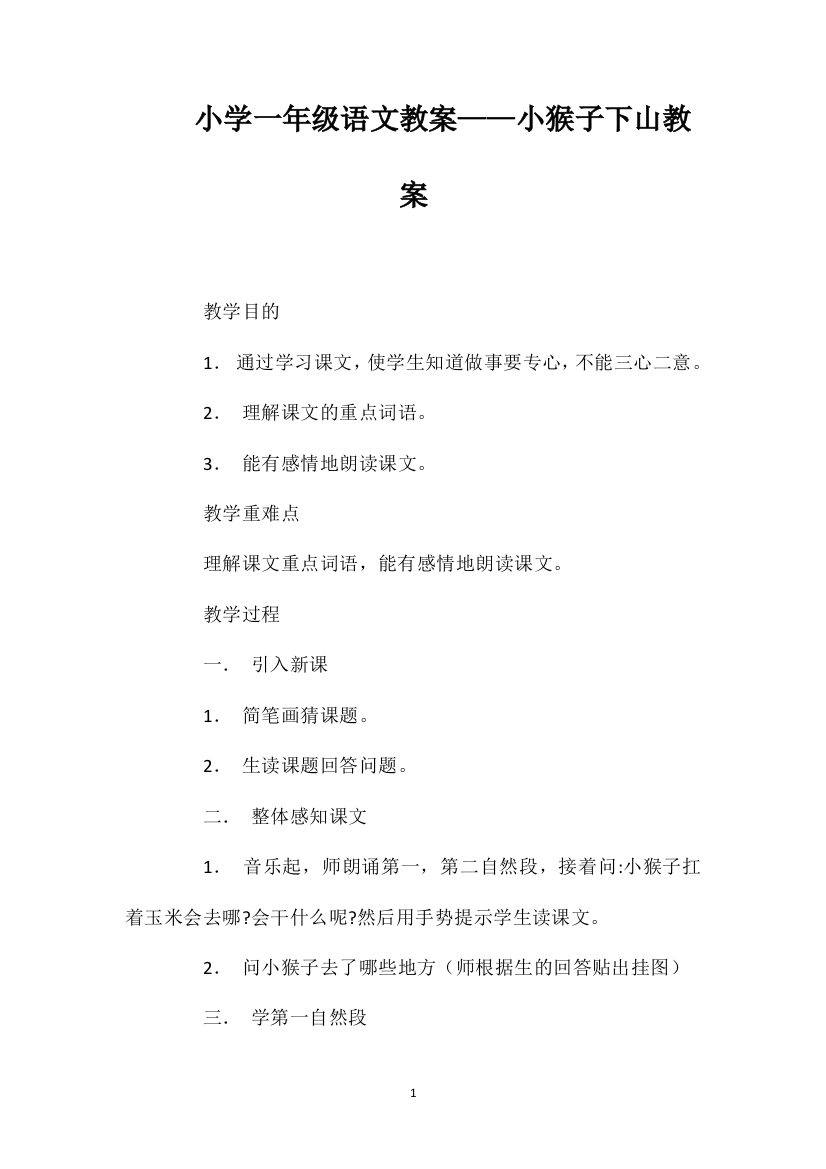 小学一年级语文教案——小猴子下山教案