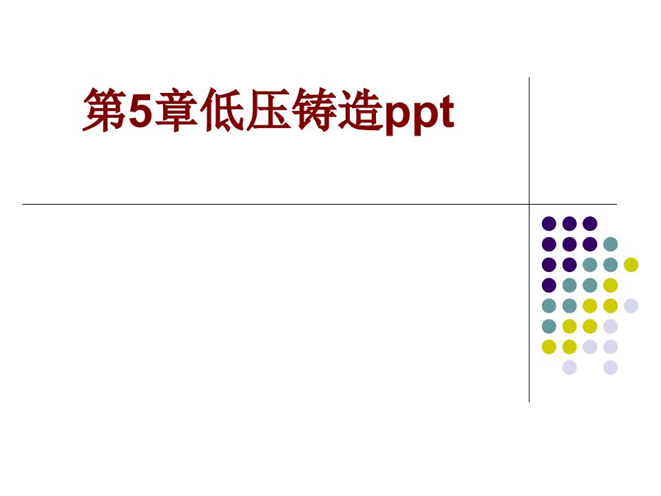 第章低压铸造ppt经典课件