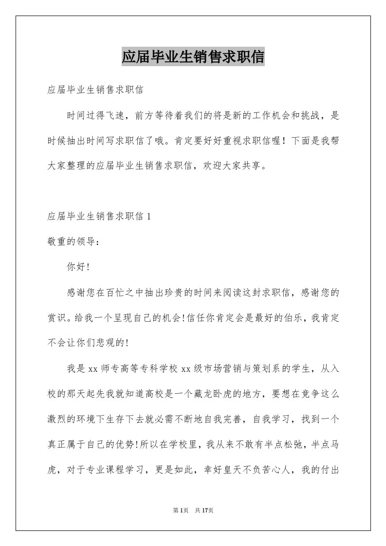 应届毕业生销售求职信例文0