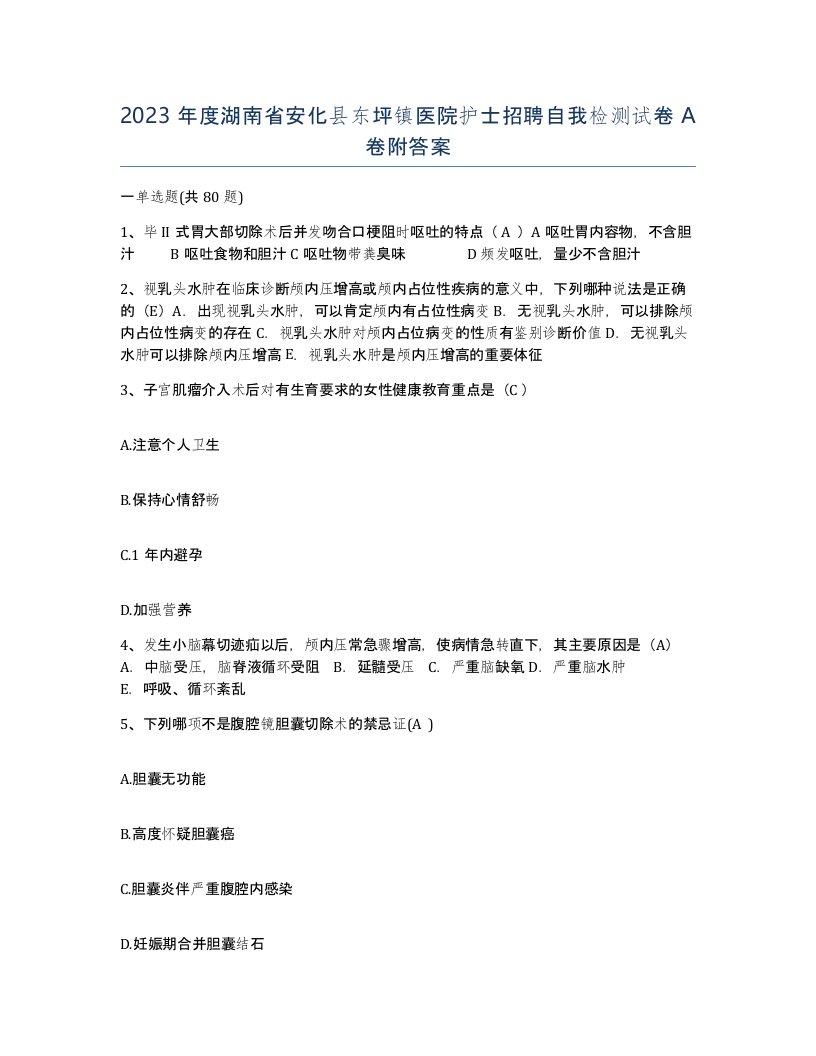 2023年度湖南省安化县东坪镇医院护士招聘自我检测试卷A卷附答案