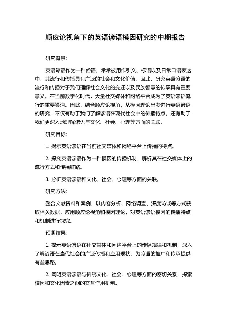 顺应论视角下的英语谚语模因研究的中期报告