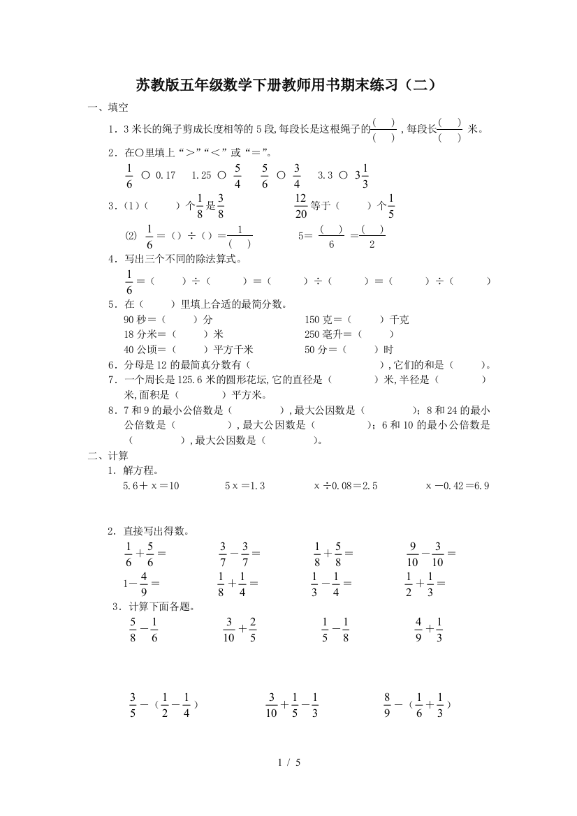 苏教版五年级数学下册教师用书期末练习(二)