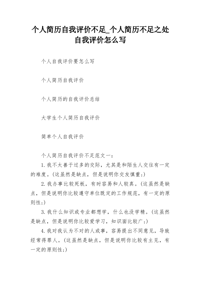 个人简历自我评价不足_个人简历不足之处自我评价怎么写