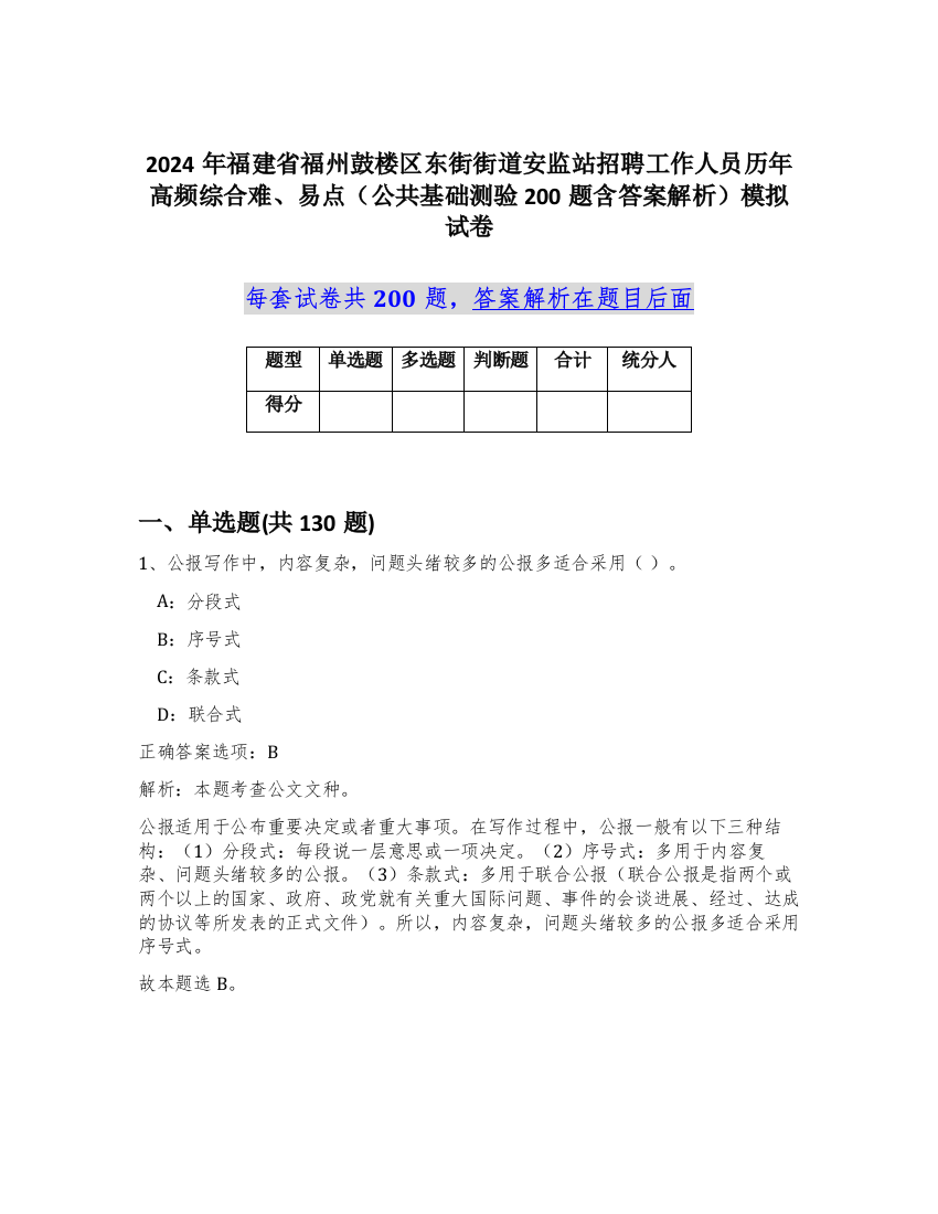 2024年福建省福州鼓楼区东街街道安监站招聘工作人员历年高频综合难、易点（公共基础测验200题含答案解析）模拟试卷