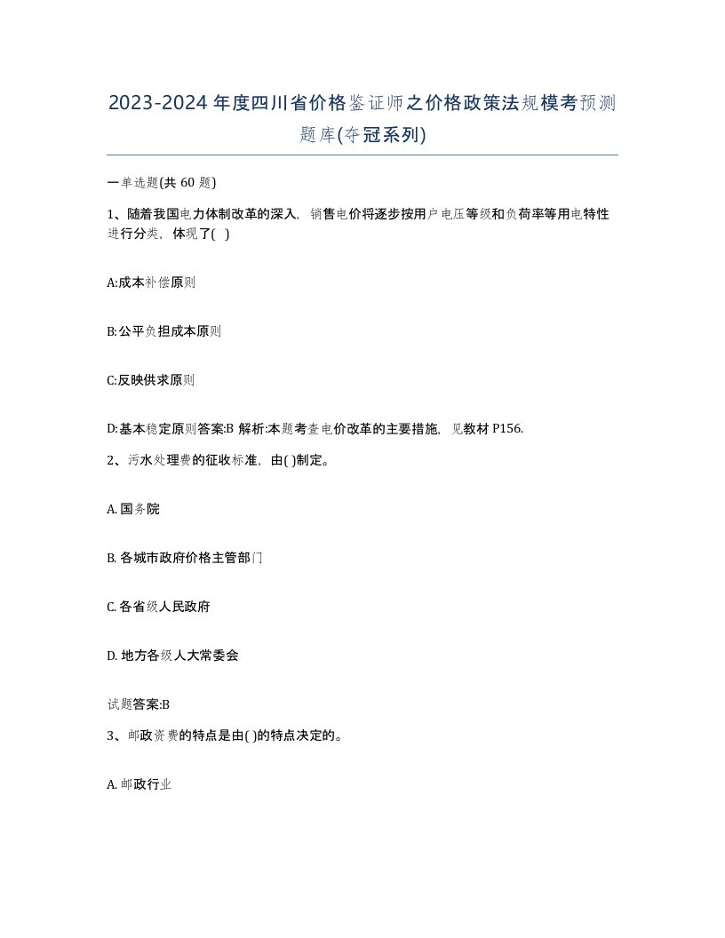 2023-2024年度四川省价格鉴证师之价格政策法规模考预测题库夺冠系列