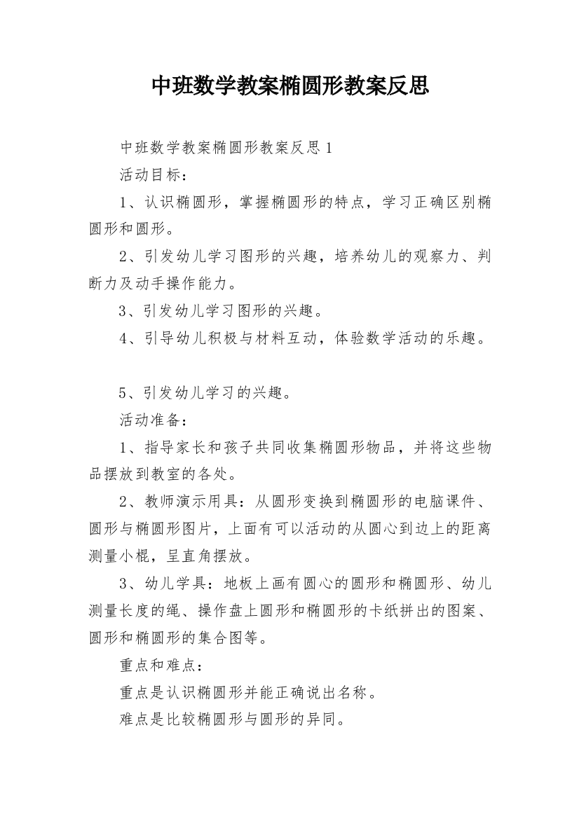 中班数学教案椭圆形教案反思