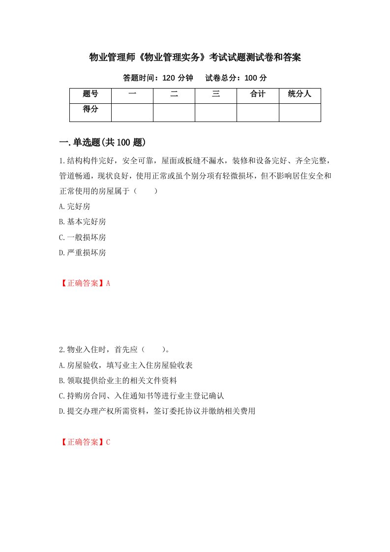 物业管理师物业管理实务考试试题测试卷和答案第6卷