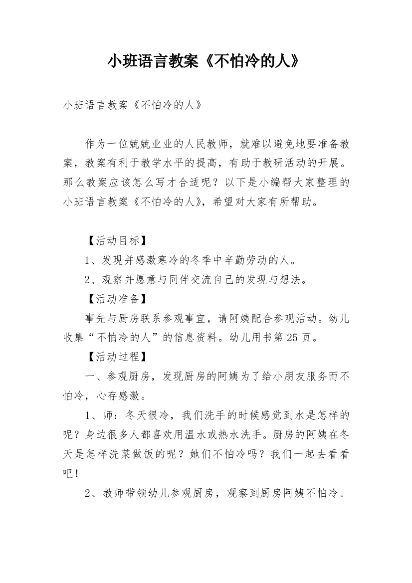 小班语言教案《不怕冷的人》