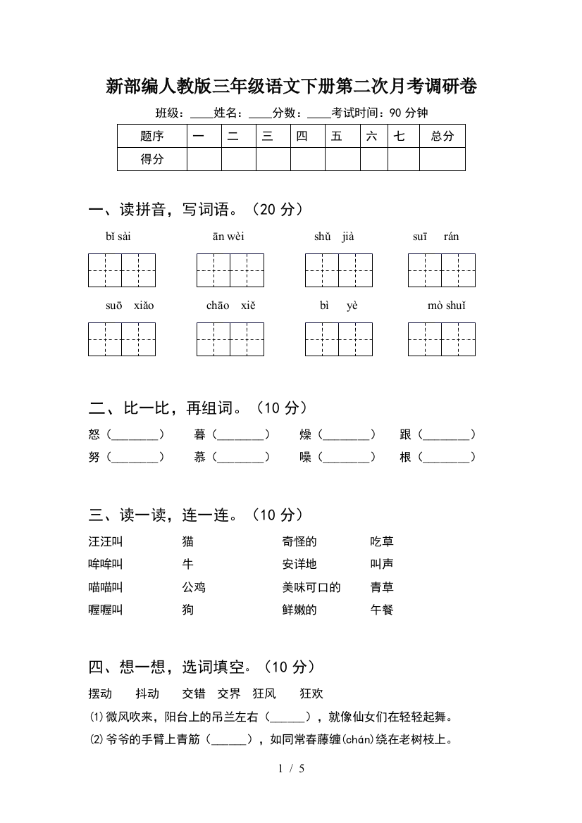 新部编人教版三年级语文下册第二次月考调研卷