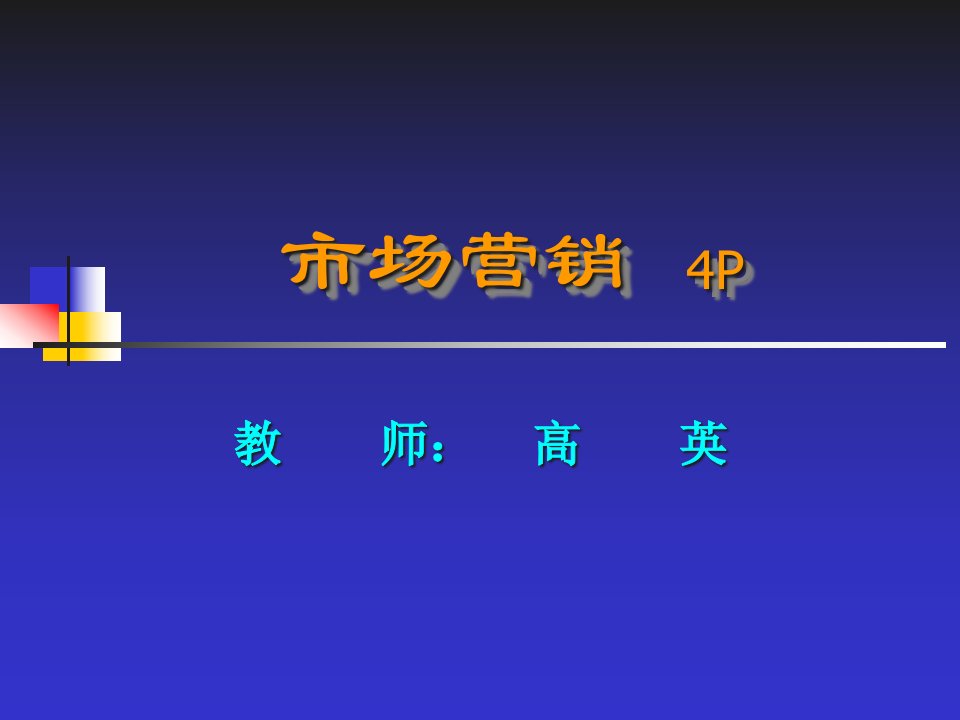 市场营销(6产品)