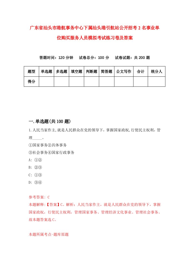 广东省汕头市港航事务中心下属汕头港引航站公开招考2名事业单位购买服务人员模拟考试练习卷及答案6