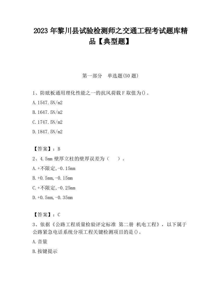 2023年黎川县试验检测师之交通工程考试题库精品【典型题】