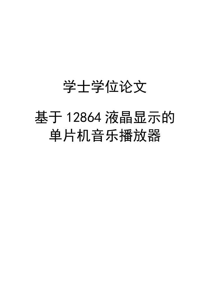 基于12864液晶显示单片机音乐播放器的设计学士学位