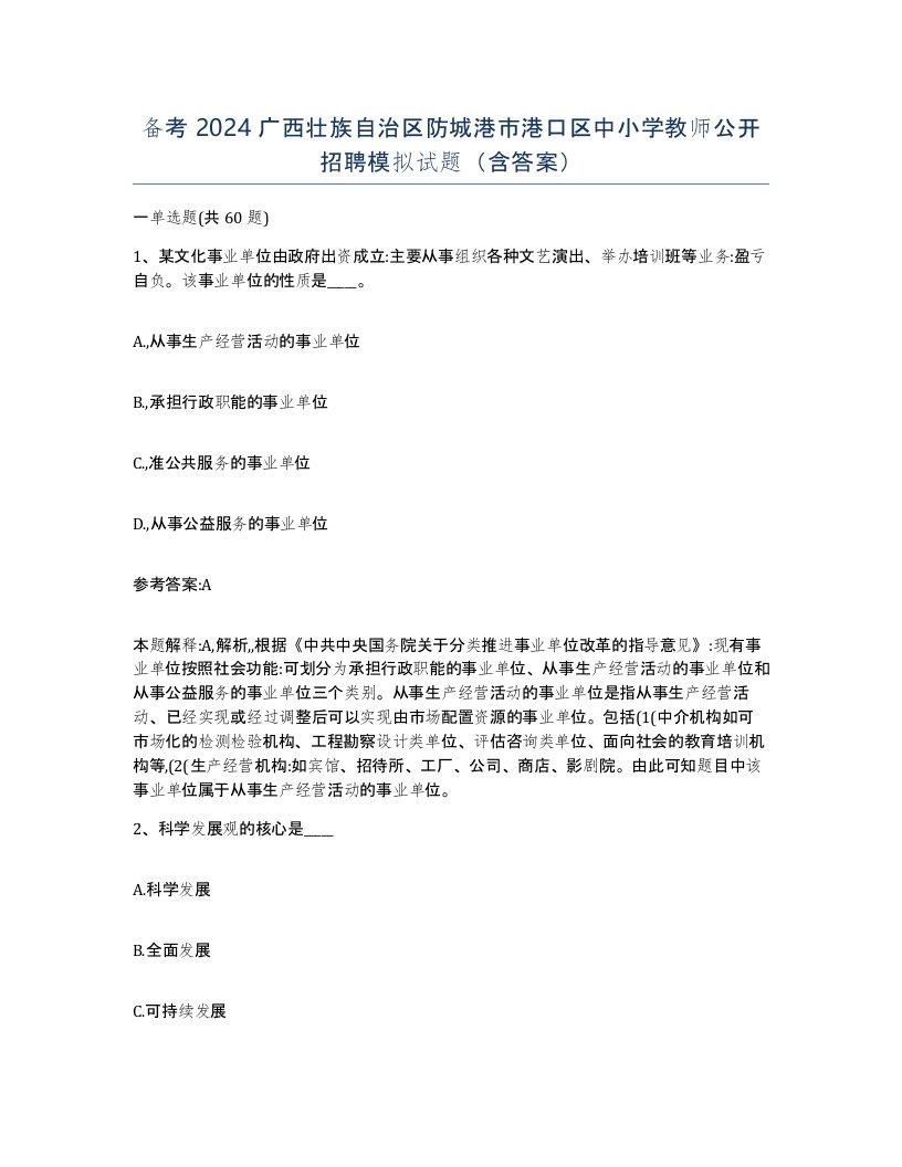 备考2024广西壮族自治区防城港市港口区中小学教师公开招聘模拟试题含答案