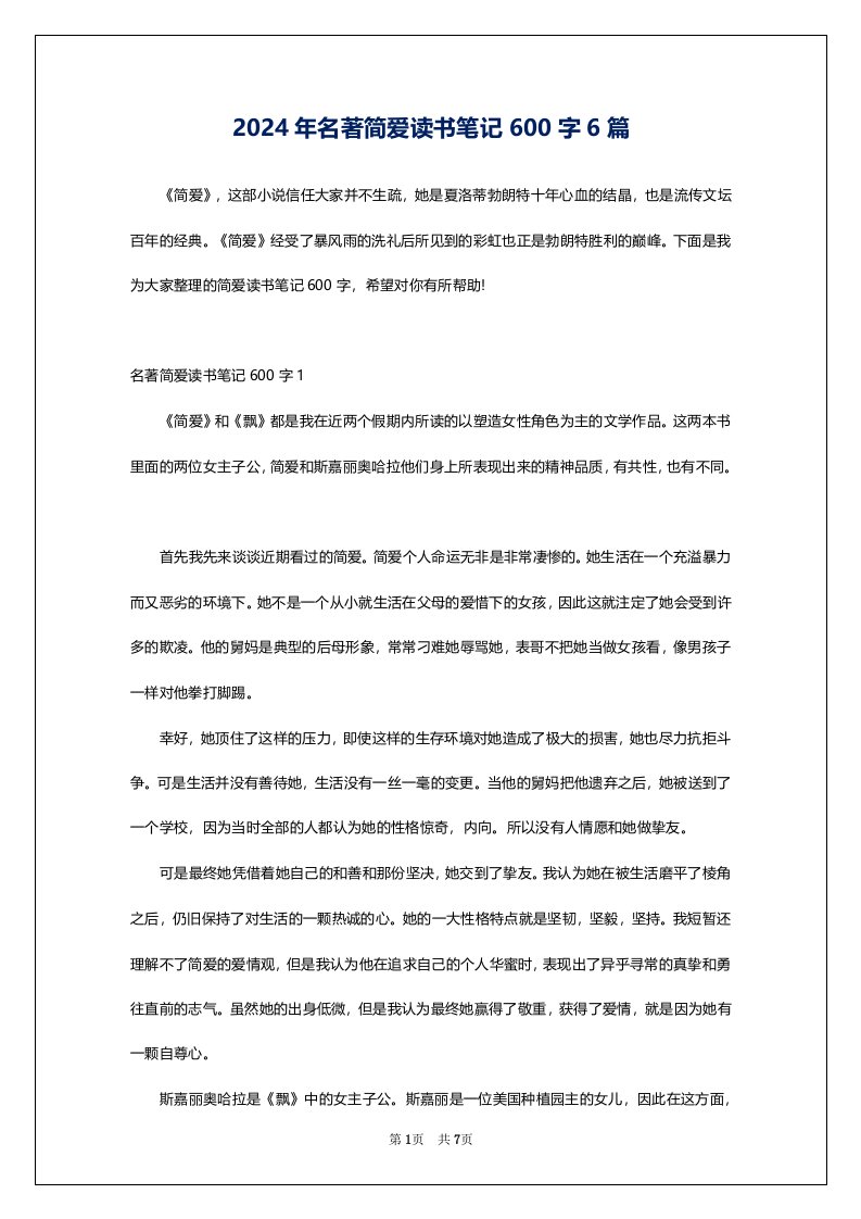 2024年名著简爱读书笔记600字6篇