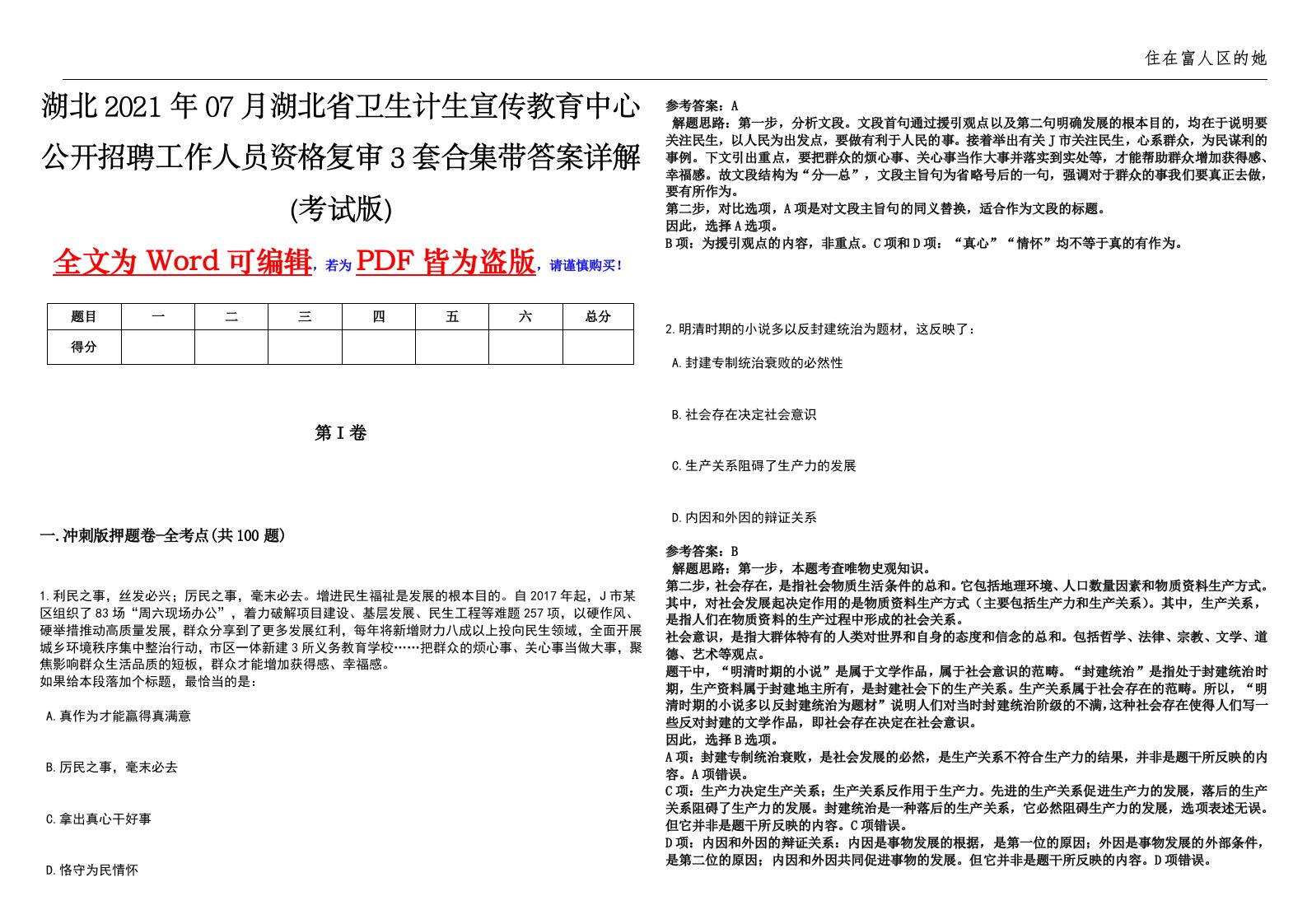 湖北2021年07月湖北省卫生计生宣传教育中心公开招聘工作人员资格复审3套合集带答案详解(考试版)