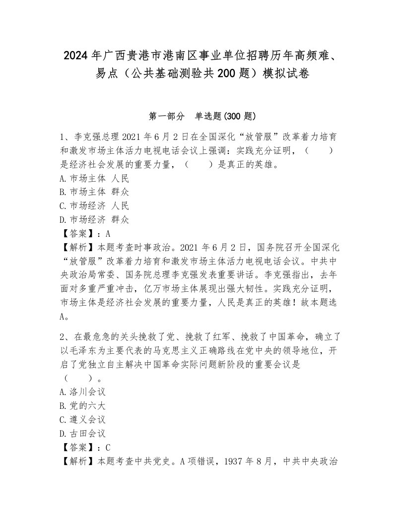 2024年广西贵港市港南区事业单位招聘历年高频难、易点（公共基础测验共200题）模拟试卷及答案1套