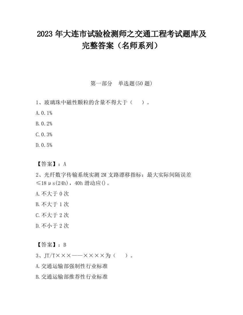 2023年大连市试验检测师之交通工程考试题库及完整答案（名师系列）