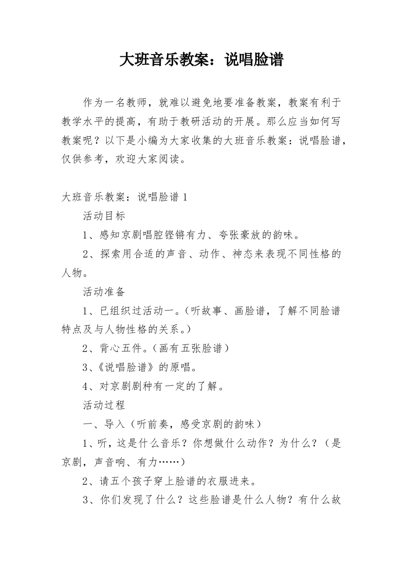 大班音乐教案：说唱脸谱_1