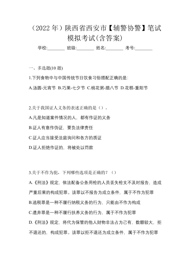 2022年陕西省西安市辅警协警笔试模拟考试含答案