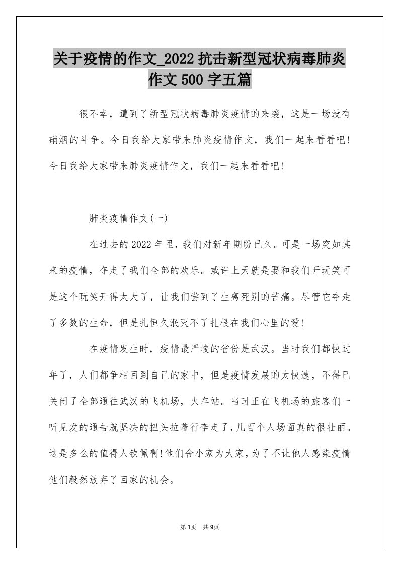 关于疫情的作文_2022抗击新型冠状病毒肺炎作文500字五篇