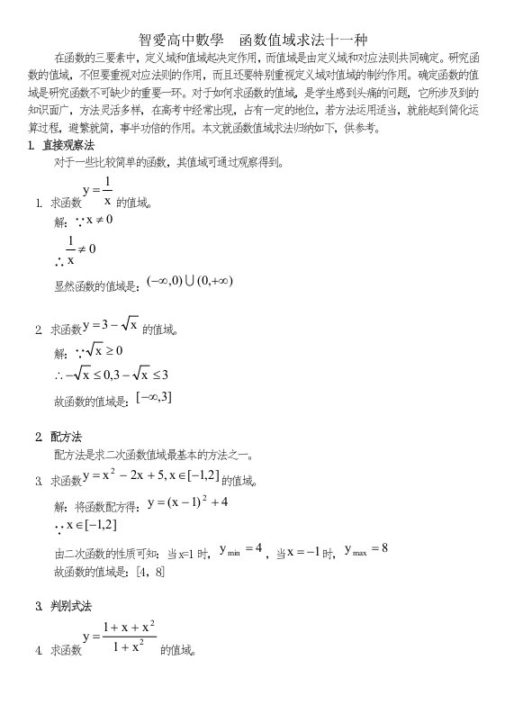 智爱高中数学函数值域求法十一种(详解)