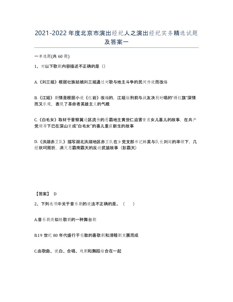 2021-2022年度北京市演出经纪人之演出经纪实务试题及答案一