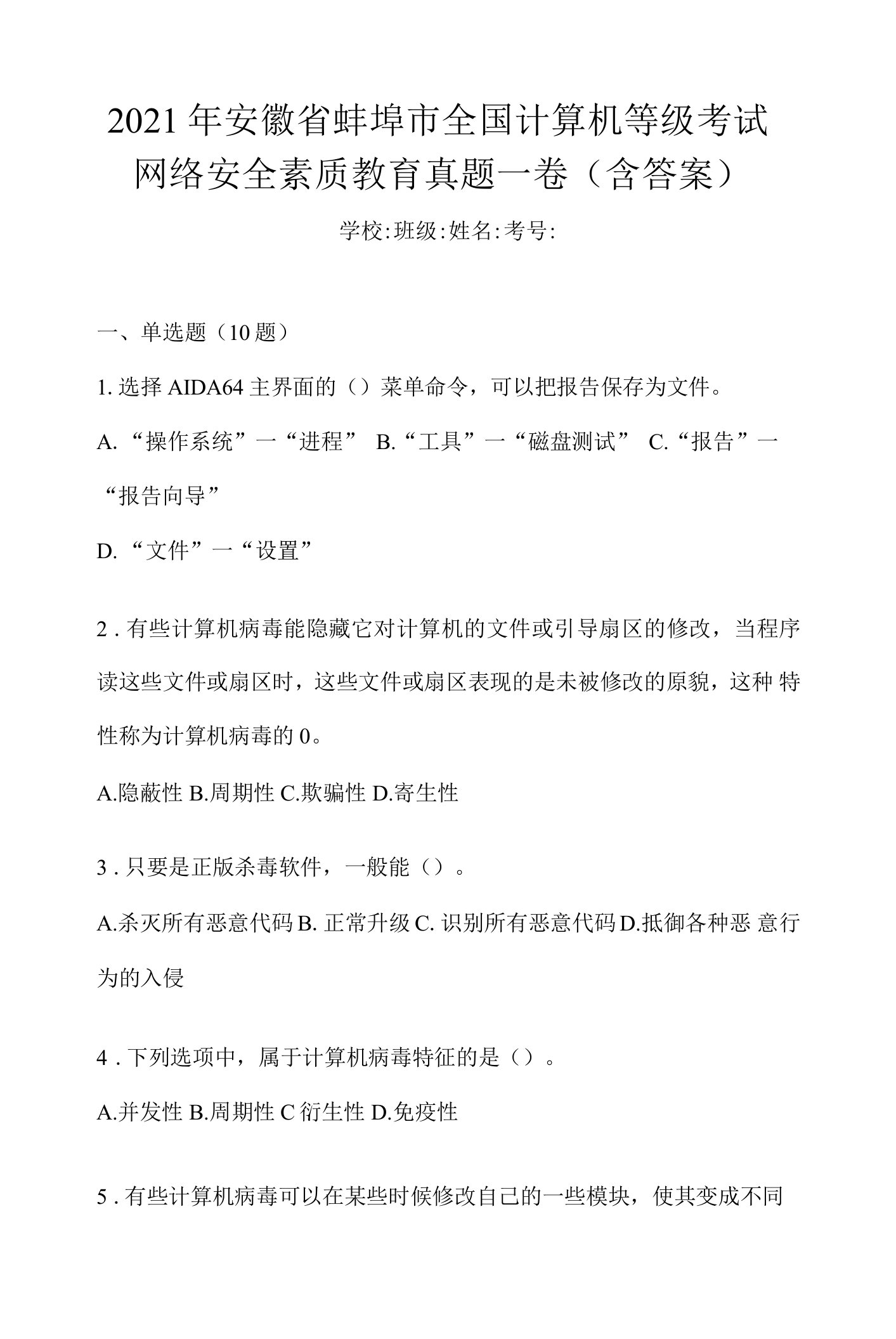 2021年安徽省蚌埠市全国计算机等级考试网络安全素质教育真题一卷（含答案）