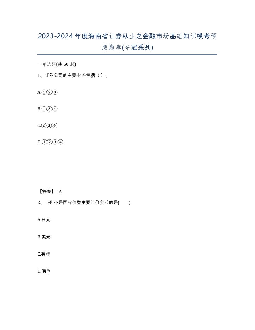 2023-2024年度海南省证券从业之金融市场基础知识模考预测题库夺冠系列