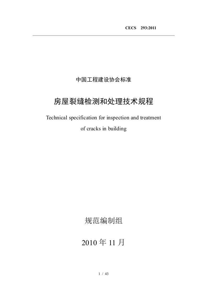 房屋裂缝检测与处理技术规程条文