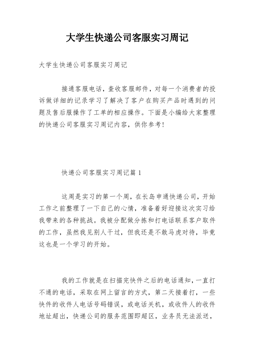 大学生快递公司客服实习周记