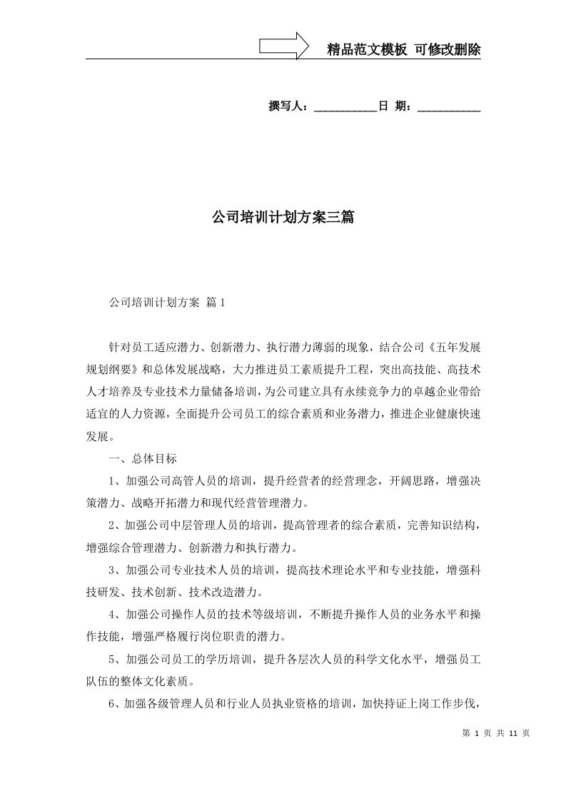 公司培训计划方案三篇三