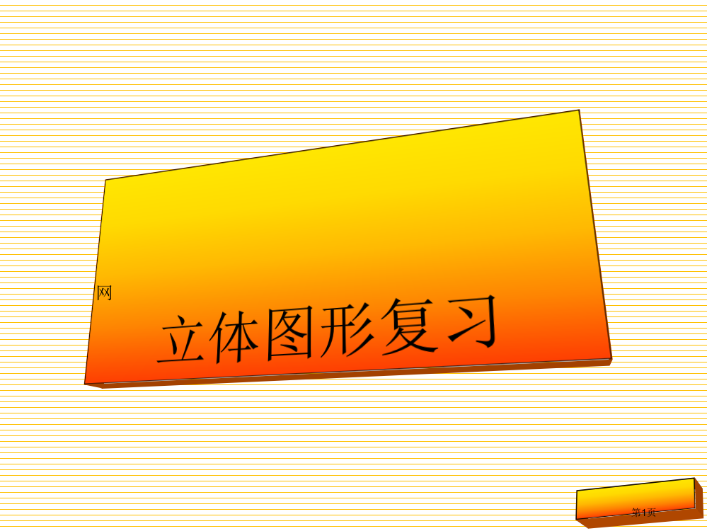 六年级下册立体图形复习市名师优质课比赛一等奖市公开课获奖课件