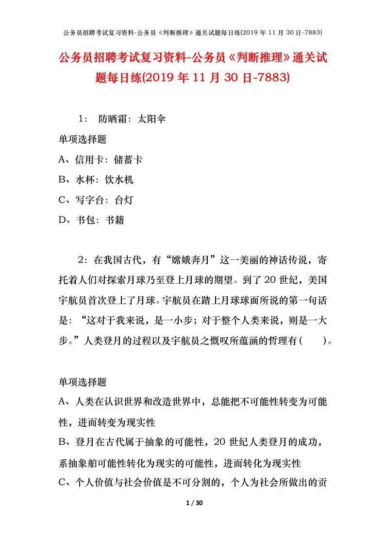 公务员招聘考试复习资料-公务员判断推理通关试题每日练2019年11月30日-7883