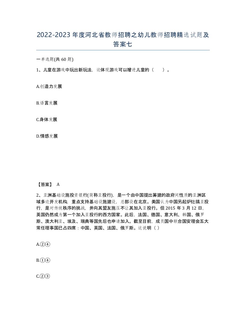 2022-2023年度河北省教师招聘之幼儿教师招聘试题及答案七