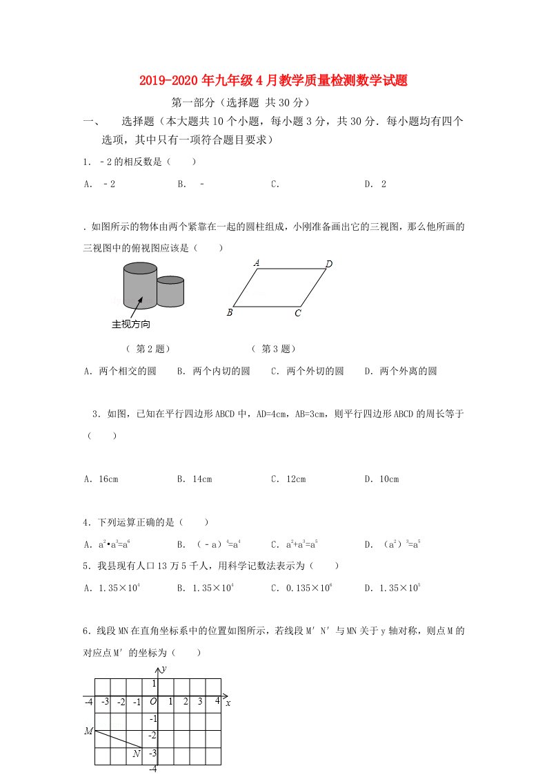 2019-2020年九年级4月教学质量检测数学试题