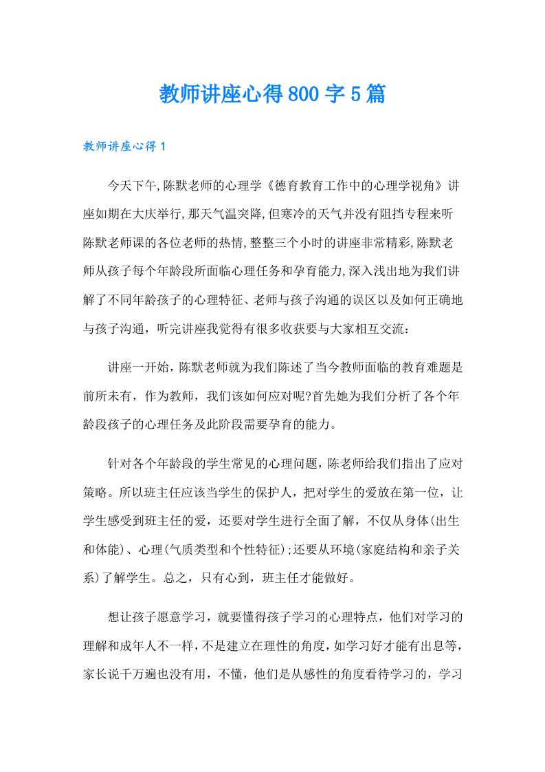 教师讲座心得800字5篇