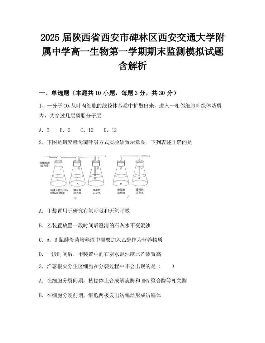 2025届陕西省西安市碑林区西安交通大学附属中学高一生物第一学期期末监测模拟试题含解析