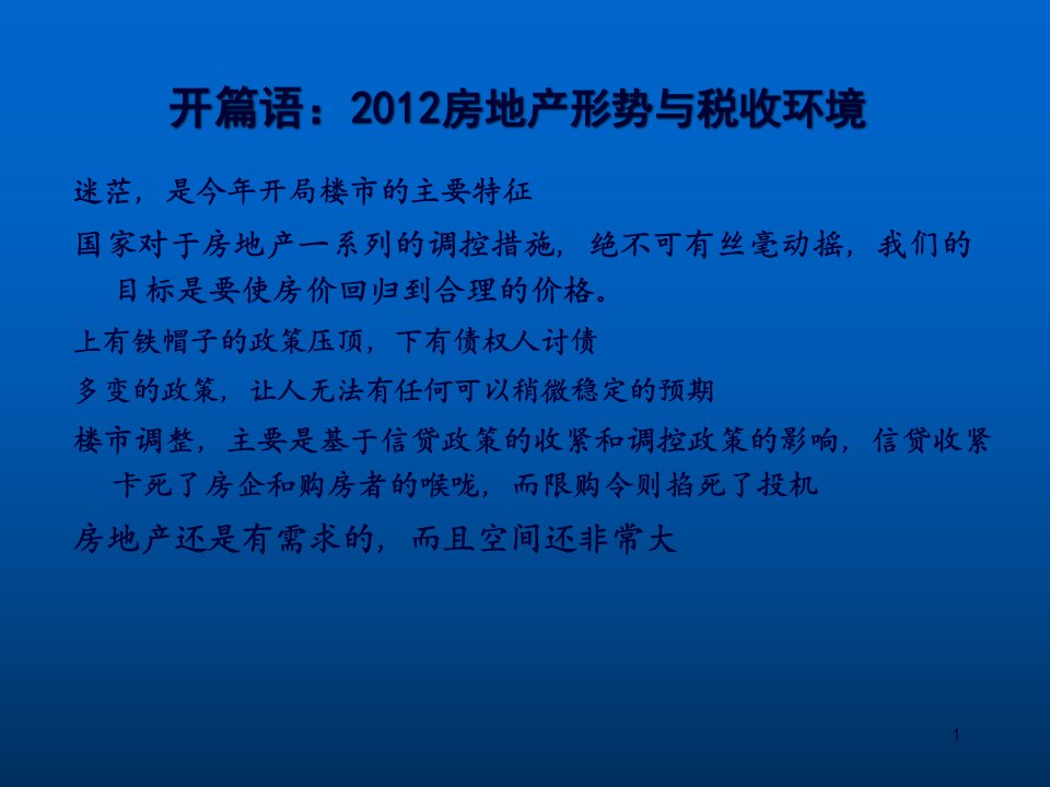 房地产企业经济合同涉税风险控制暨税收规划课程117页PPT