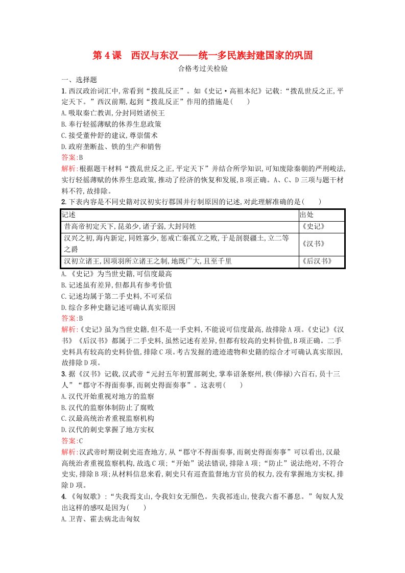 2024新教材同步高中历史第1单元从中华文明起源到秦汉统一多民族封建国家的建立与巩固第4课西汉与东汉__统一多民族封建国家的巩固同步测试部编版必修中外历史纲要上