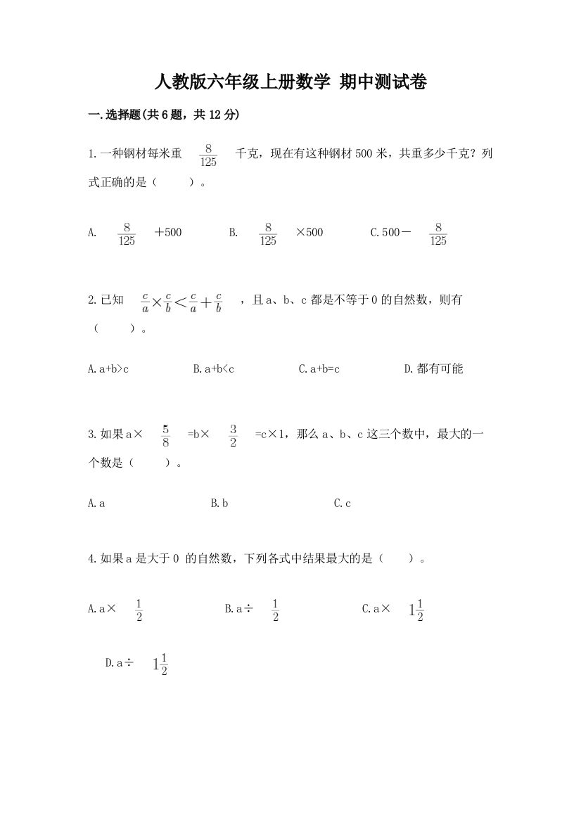 人教版六年级上册数学