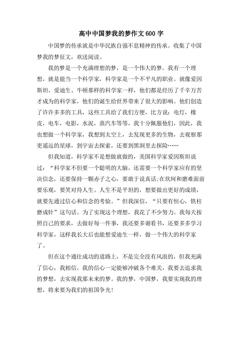 高中中国梦我的梦作文600字