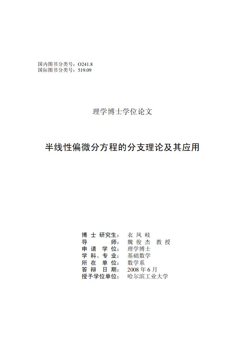 半线性偏微分方程的分支理论及其应用