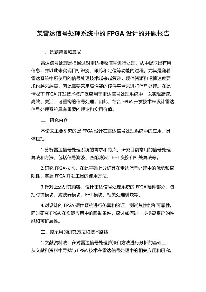 某雷达信号处理系统中的FPGA设计的开题报告