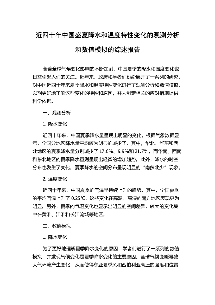 近四十年中国盛夏降水和温度特性变化的观测分析和数值模拟的综述报告